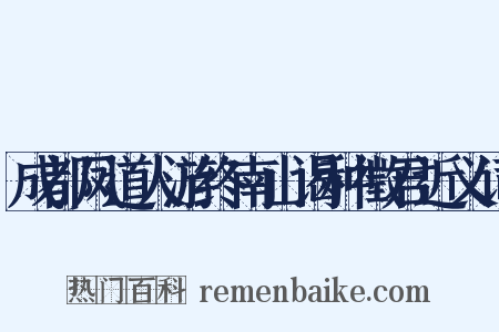 成都凤道人游终南山谒种徵君近义词是什么意思的图片